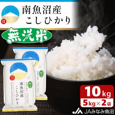 ふるさと納税 南魚沼市 ≪無洗米≫南魚沼産こしひかり 精米 10kg(5kg×2袋)