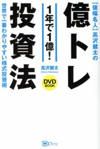  ［値幅名人］高沢健太の億トレ投資法 世界で一番わかりやすい株式投資術 ＤＶＤ　ＢＯＯＫ／高沢健太(著者)