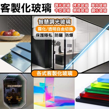 【客製化】雙層玻璃 中空玻璃 智慧調光玻璃 鏡面 單向玻璃 烤漆玻璃 炫彩玻璃 鋼化玻璃 強化玻璃 LED玻璃 壓花玻璃