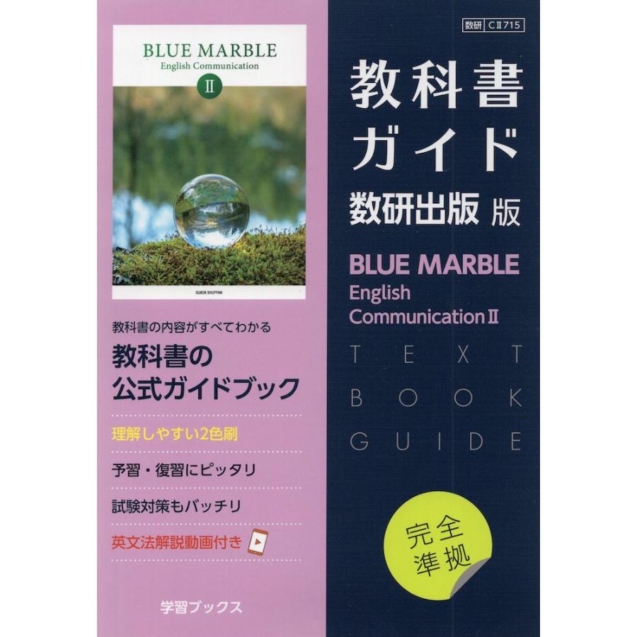 BLUE MARBLE English Communication Ⅱ ワークブック 数研出版 別冊 