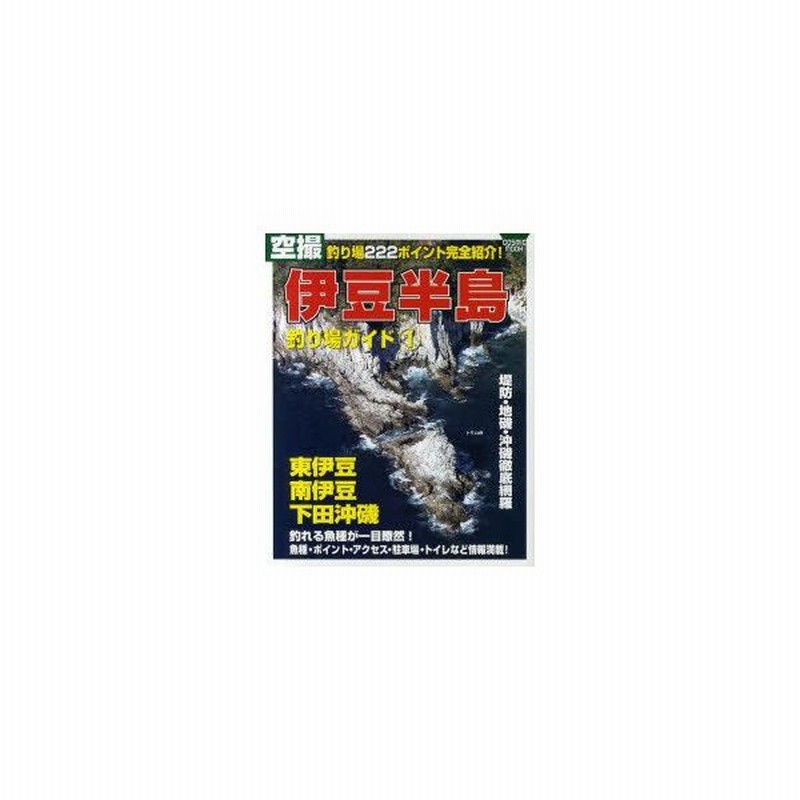 新品本 空撮伊豆半島釣り場ガイド 釣り場222ポイント完全紹介 1 東伊豆 南伊豆 下田沖磯 通販 Lineポイント最大get Lineショッピング