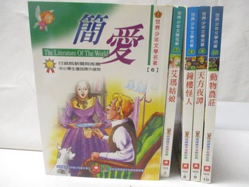 【書寶二手書T8／兒童文學_Q73】簡愛_艾瑪姑娘_鐘樓怪人_天方夜譚等_5本合售