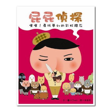 屁屁偵探 噗噗！尋找夢幻的彩虹鑽石