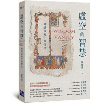 虛空的智慧：傳道書的生命哲學【城邦讀書花園】