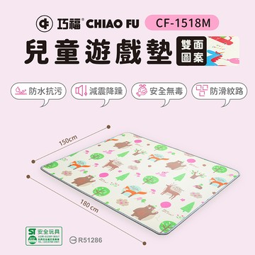 【巧福】兒童遊戲地墊 CF-1518M 標檢局認證