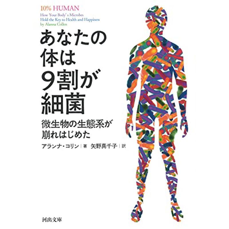 あなたの体は9割が細菌: 微生物の生態系が崩れはじめた (河出文庫)