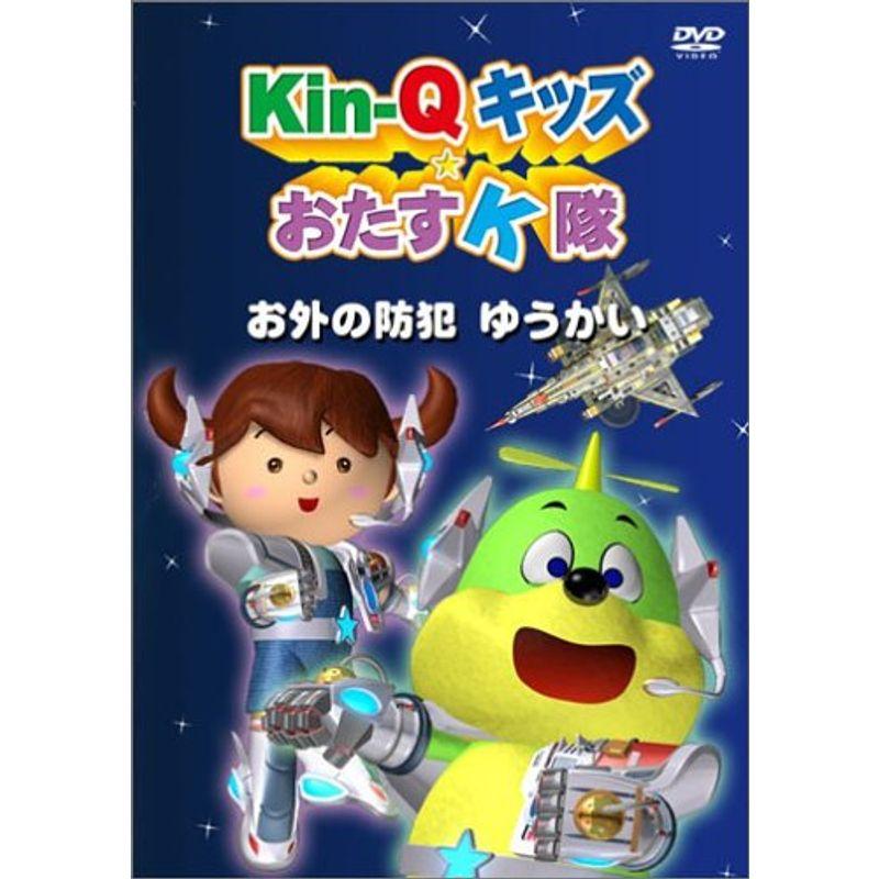 Kin QキッズおたすK隊 お外の防犯 ゆうかい DVD