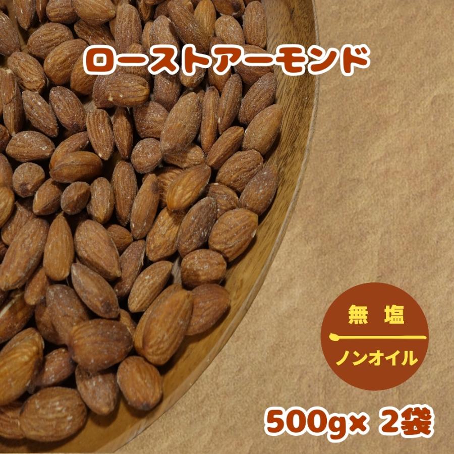 厳選ナッツ　ローストアーモンド(500g×2袋)