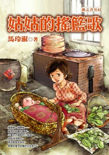 姑姑的搖籃歌[二手書_普通]