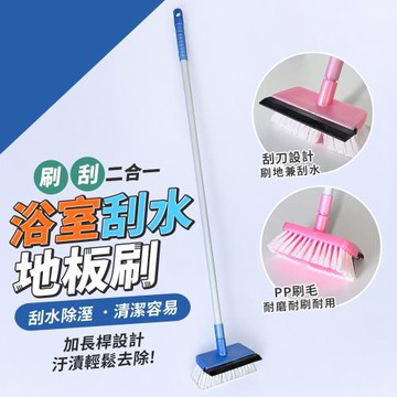 浴室刮水地板刷-86公分 地刷 地板 清潔刷 浴室 地板刷 清潔刷 刷子 長柄刷 刷地 刮水 廁所 衛浴