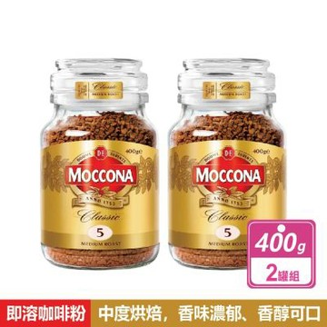 【MOCCONA 摩可納】中烘焙即溶咖啡粉 (400公克X2罐)