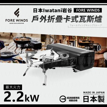 【Iwatani岩谷】Forewinds戶外折疊卡式瓦斯爐-消光黑-2.2kW (FW-FS01-BK)