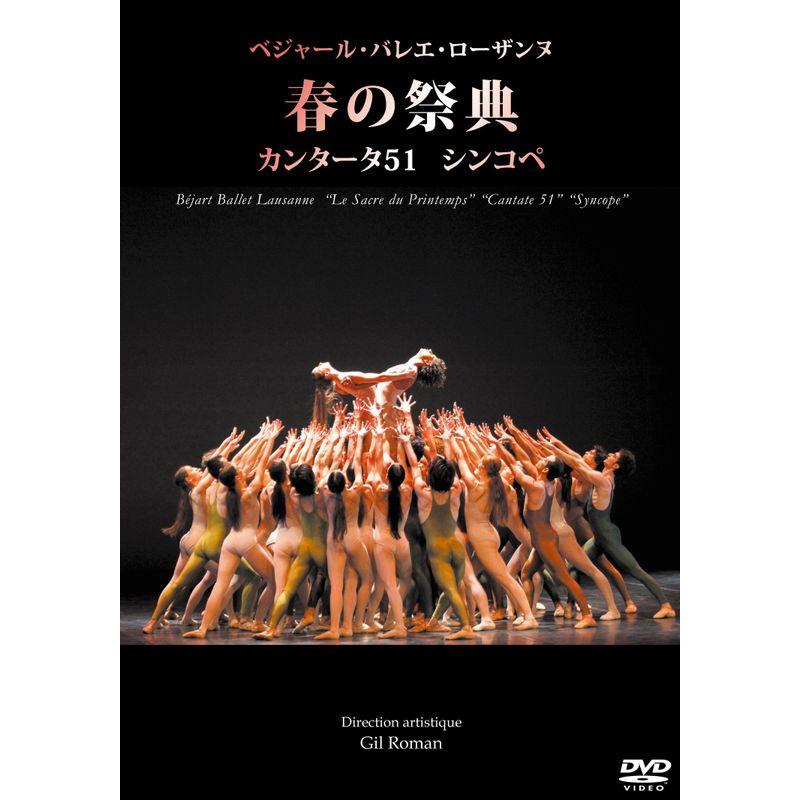 ベジャール・バレエ・ローザンヌ「春の祭典、カンタータ51、シンコペ