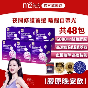 【m2 美度】超能膠原晚安飲 (8入/盒)x6盒-孫藝珍代言 夜亮飲 新品 全新上市 GABA