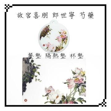 故宮 喜朋 仙萼長春冊 矽膠杯墊 隔熱墊 餐墊 芍藥 清 郎世寧 故宮授權 交換禮物 伴手禮 見面禮 入厝禮 故宮文創