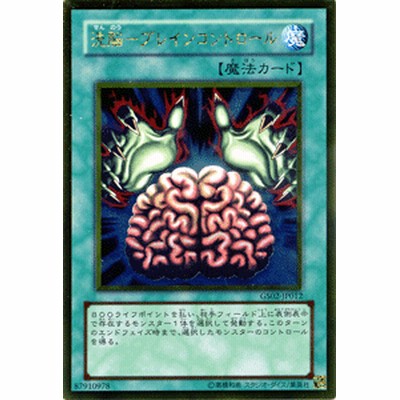 遊戯王カード 洗脳 - ブレインコントロール ゴールドレア
