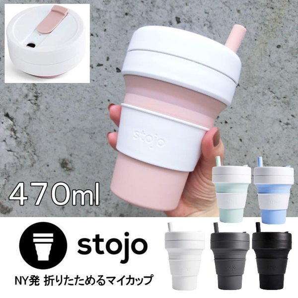 即出荷 タンブラー Stojo 蓋付き 割れない ストロー付き 470ml おしゃれ マグカップ コップ エコ マイボトル ストージョ 04 0007 00 Biggie マインドアート 通販 Lineポイント最大get Lineショッピング