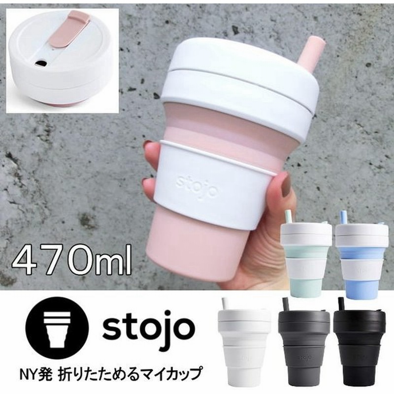 即出荷 タンブラー Stojo 蓋付き 割れない ストロー付き 470ml おしゃれ マグカップ コップ エコ マイボトル ストージョ 04 0007 00 Biggie マインドアート 通販 Lineポイント最大get Lineショッピング