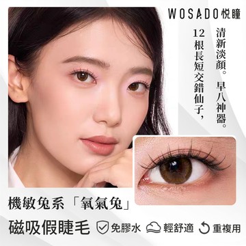 🌸台灣現貨 12H出貨🌸 WOSADO 悅瞳磁吸假睫毛 氧氣兔 兔系睫毛 仙子毛 單簇 免膠水 萌睫 小紅書 嫁接工具