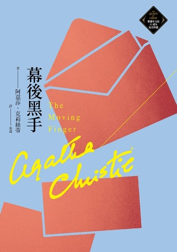 【電子書】幕後黑手（克莉絲蒂繁體中文版20週年紀念珍藏42）