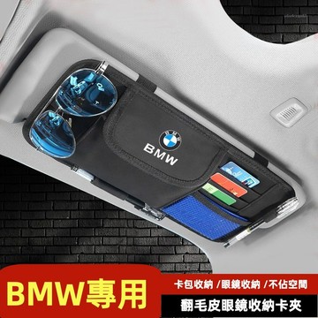 【台灣出貨 隔日達】BMW 寶馬汽車翻毛皮遮陽板 眼鏡夾袋 卡片多功能收納 車用收納 車用面紙盒 遮陽板收納 車用眼鏡盒