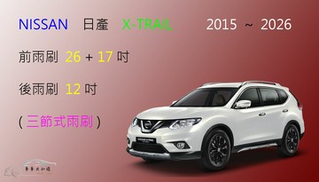 【車車共和國】NISSAN 日產 新X-TRAIL 三節式雨刷 後雨刷 雨刷膠條 可換膠條式雨刷 雨刷錠