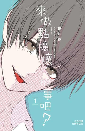 【電子書】來做點壞壞的事吧？