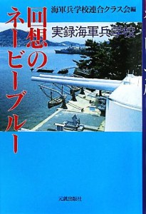  回想のネービーブルー 実録海軍兵学校／海軍兵学校連合クラス会