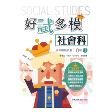 華逵高中好試多模學測模擬試題10回(1)-社會科