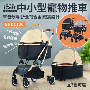✨貴貴嚴選✨iCat寵喵樂 BNDC106 中小型寵物推車 外出貓狗包 車包分離 折叠铝合金 滅震推車 BNDC106