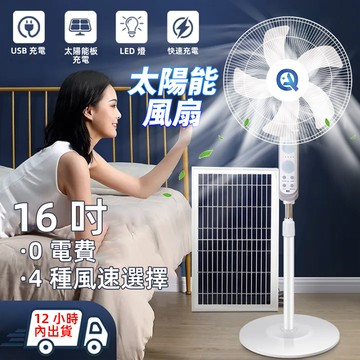 🔥12小時內出貨+買一送一🔥2025新款 16寸太陽能戶外風扇 太陽能落地扇 太陽能電風扇 太陽能露營風扇 四檔調節