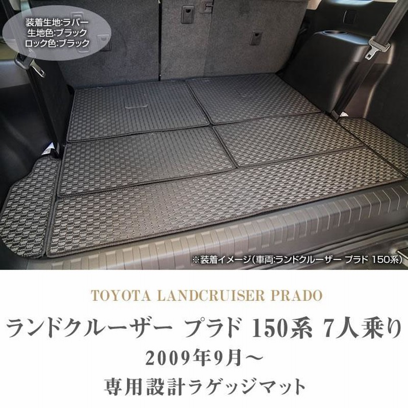 美品！トヨタ プラド 150系 しょぼかっ 7人乗り 分割ロング ラゲッジマット