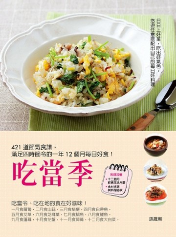 吃當季：421道節氣食譜，滿足四時節令的一年12個月每日好食！[二手書_良好]
