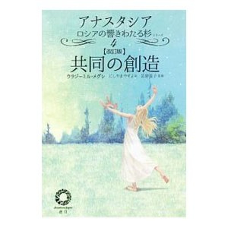 【改訂版】／ウラジーミル・メグレ　共同の創造　響きわたるシベリア杉４　アナスタシア　LINEショッピング