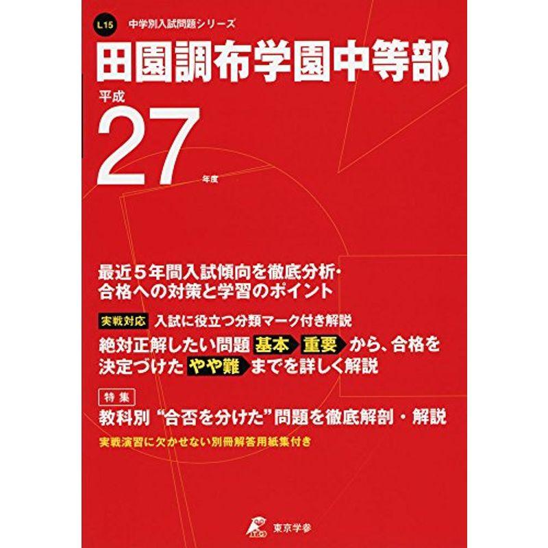 田園調布学園中等部 27年度用 (中学校別入試問題シリーズ)