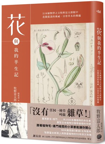 花與我的半生記 : 日本植物學之父牧野富太郎眼中花開葉落的奧祕、日常草木的樂趣【城邦讀書花園】