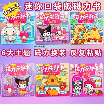 女孩磁力安靜書免裁剪新款兒童庫洛米美樂蒂公主換裝磁吸貼紙粘貼-Misaki精品