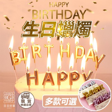 現貨！快速出貨！生日蠟燭HAPPY BIRTHDAY  字母蠟燭 蠟燭 生日快樂蠟燭 慶生蠟燭 繽紛蠟燭 慶生 生日蠟燭
