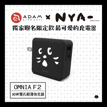 【NYA- 聯名限量款】OMNIA F2 PD30W 快速電源供應器