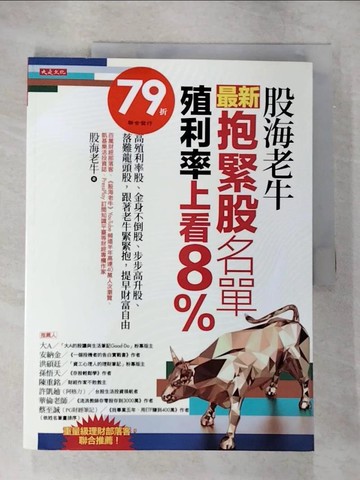【書寶二手書T6／股票_EM9】股海老牛最新抱緊股名單，殖利率上看8％：高殖利率股、金身不倒股、步步高升股、落難龍頭股，跟著老牛緊緊抱，提早財富自由_股海老牛