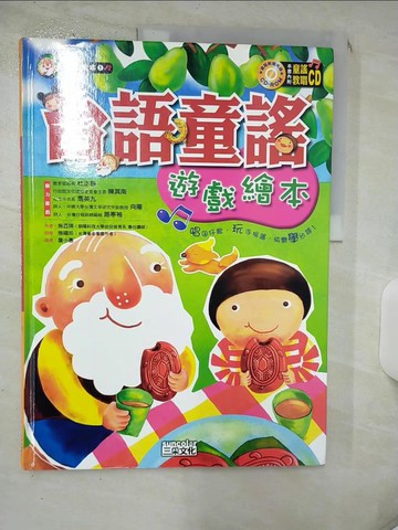【書寶二手書T5／少年童書_KDR】台語童謠遊戲繪本_施孟琪