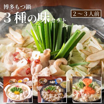 ふるさと納税 福岡市 松葉の本格もつ鍋「3種類の味!もつ鍋食べ比べ満足セット」2人前〜3人前