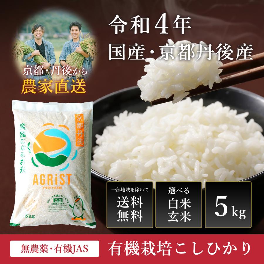 京都・丹後産 無農薬・有機JAS・有機栽培こしひかり5kg 白米または玄米