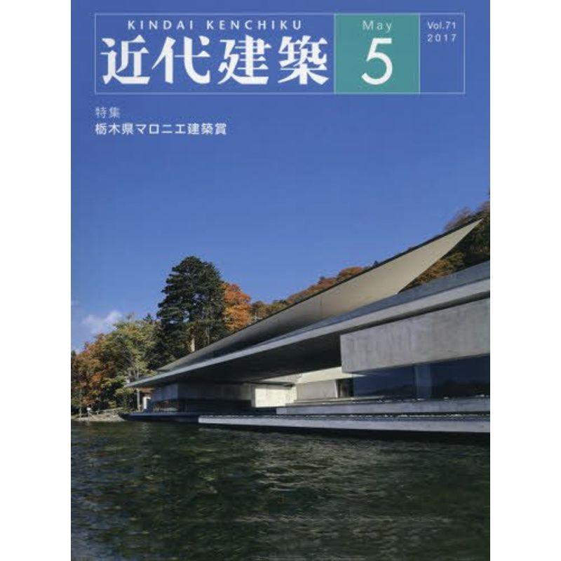 近代建築 2017年 05 月号 雑誌