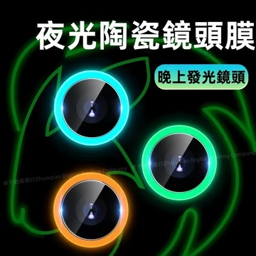 夜光鏡頭貼 鏡頭膜 藍寶石 適用於 蘋果 iPhone 17 16 15 14 13 12 11 Pro max 保護圈