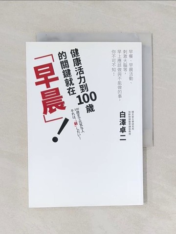 【書寶二手書T1／養生_Q9Q】健康活力到100歲的關鍵就在「早晨」！_白澤卓二,  賴郁婷