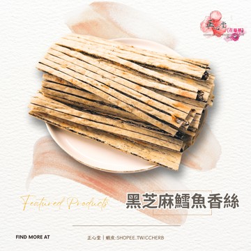 【正心堂】 黑芝麻鱈魚香絲 200克 普渡 黑芝麻 芝麻 鱈魚絲 古早味台灣零食 零嘴 鱈魚絲 普渡 補鈣 香鮮有嚼勁