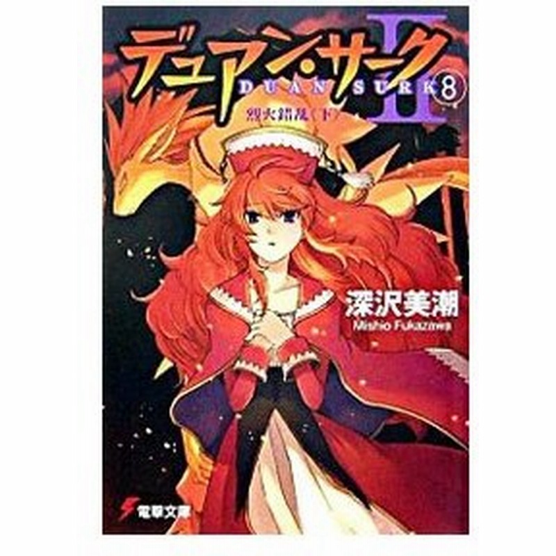 デュアン サークii 8 烈火錯乱 下 深沢美潮 通販 Lineポイント最大0 5 Get Lineショッピング