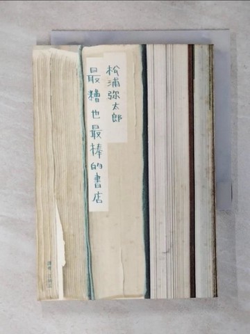 【書寶二手書T1／翻譯小說_AWF】最糟也最棒的書店_松浦彌太郎
