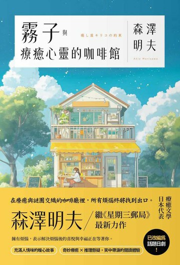 【電子書】霧子與療癒心靈的咖啡館：奇妙療癒 × 推理懸疑，笑中帶淚的閱讀體驗！日本療癒文學代表森澤明夫繼《星期三郵局》最新力作
